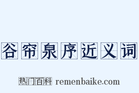 谷帘泉序近义词是什么意思的图片